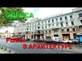Одесса и привоз. Рыбы и архитектура. Бычки и тетя Соня. Пассаж и Люстдорф. Дюковский сад. #зоотроп