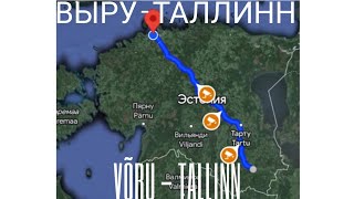 Võru - Tartu - Põltsamaa - Tallinn Выру - Тарту - Пыльтсамаа - Таллинн [E263] [2] (ESTONIA) Эстония