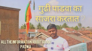 Guddi Padwa Marathi vlog | गुढी पाडवा का साजरा करतात व त्याची संपूर्ण माहिती।