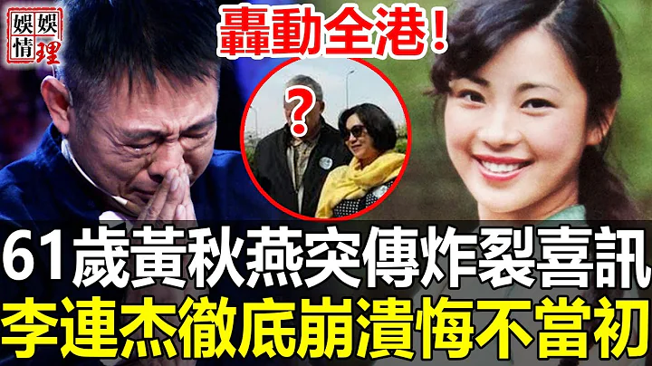 做梦都不敢相信！黄秋燕藏了32年的男人居然是他，现男方真实身份大曝光，难怪要居拒嫁富豪狠甩李连杰！【娱情娱理】 - 天天要闻