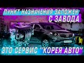 Пункт назначения заложен с завода, это сервис &quot;Корея Авто&quot; #G4NA