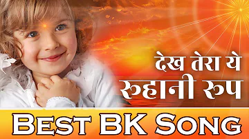 योग के लिए सबसे अच्छा गीत - BK Best Meditation Song - Dekh tera ye ruhani roop - Best BK Song