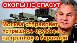 Москва отправляет «страшное оружие» на границу с Украиной