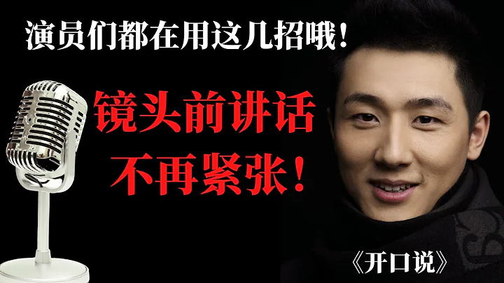 镜头前或人多时说话紧张？说话口齿不清？演员们都在用这几招！ - 天天要闻