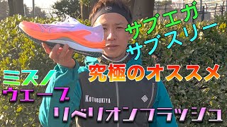 【サブスリー】MIZUNOウェーブリベリオンフラッシュは最高のシューズです【ミズノ】