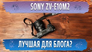 Опыт использования камеры Sony ZV-E10M2. НЕ ОБЗОР.