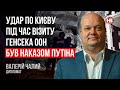 Удар по Києву під час візиту генсека ООН був наказом Путіна – Валерій Чалий, дипломат