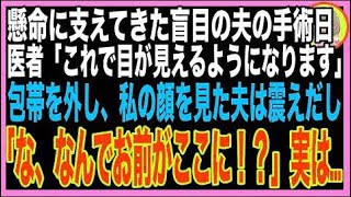 【スカッと】盲目の夫が手術で視力回復→私「私の顔、見える…？」夫「え…お前、誰だ！？」数年ぶりに見た私の顔に、夫はブルブルと震えだし…