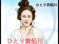 ひとり貴船川~Flora lin 花雀翻唱~原唱/葵かおり~音樂資料/日語班~圖/網路