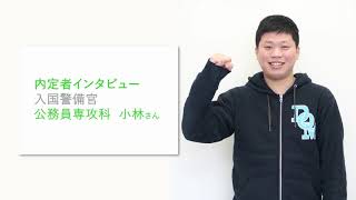 内定者インタビュー 入国警備官 小林さん 上越 新潟 専門学校 Youtube