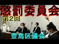 共産と立憲をボコボコにしました「豊島区議会くつざわ懲罰特別委員会質疑」再生トラブルがあったため再アップ 20210902