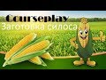 Courseplay (Курсплей). Заготовка силоса