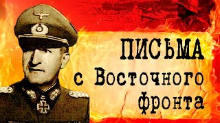 Свои последние слова умирающие обращают к... Письма солдат вермахта. Вторая мировая