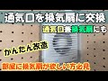 【DIY】通気口(給気口)に換気扇を取り付ける。簡単な改造で通気口にもなる換気扇!!