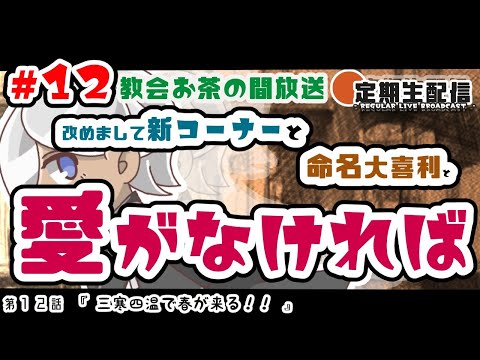 【定期生放送＃12】改めまして新コーナーと命名大喜利と愛がなければ ～三寒四温で春が来る！！