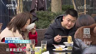 《远方的家》 20200122 长江行（94） 常来常熟| CCTV中文国际