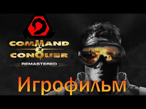 Видео: Игрофильм➤Command & Conquer - Remastered: Компания NOD➤Прохождение без комментариев