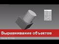 13. Выравнивание объектов в 3ds max. Align, Normal align, Quick align.