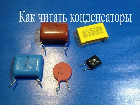 Видео: Какие символы конденсатора?