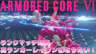 【PS5版アーマードコアⅥ】ランクマッチテディベア～🧸✨ 【Vtuber】