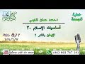 خطبة الجمعة د محمد حسان الخيمي أساسيات الإسلام 30 الإيمان بالقدر2 