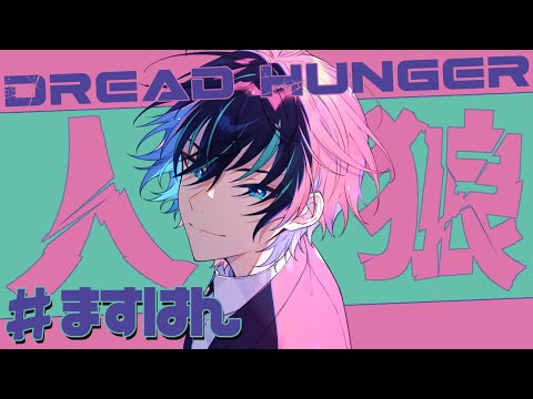 【Dread Hunger 】今回は起きれました。【黒乃仁視点/VTuber】#ますはん