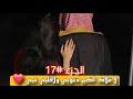 الهنوف ونمر لا غلاك اكبر ذنوبي ولاقلبي نبي 17 