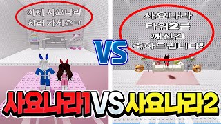 사요나라타워1 vs 사요나라타워2 누가 더 빨리 사요나라 할 수 있을까 ㅋㅋㅋ