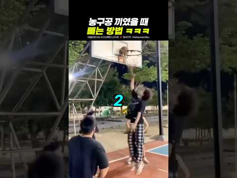 농구공 끼었을 때 빼는 방법ㅋㅋㅋㅋㅋ thumbnail