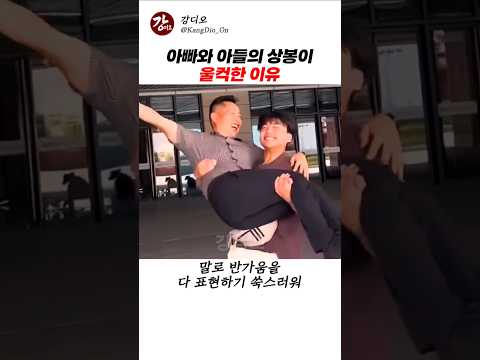 아빠와 아들의 상봉이 울컥한 이유 thumbnail