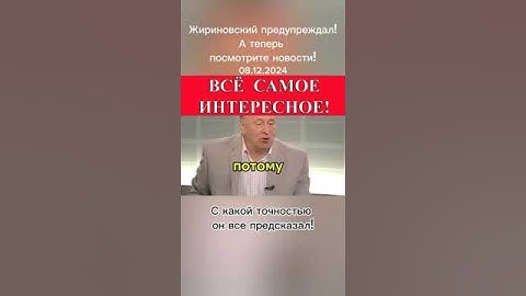 ЖИРИНОВСКИЙ О СИРИИ #новости #всёсамоеинтересное #vsesamoeinteresnoe #ЖИРИНОВСКИЙОСИРИИ
