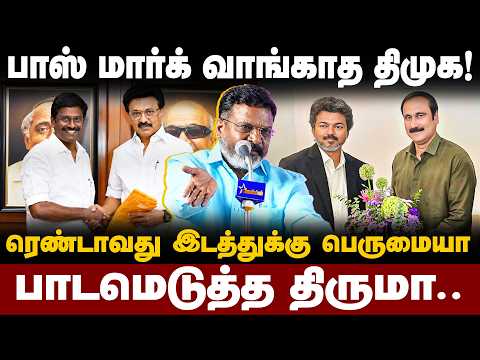 Thirumavalavan Speech : பாஸ் மார்க் வாங்காத திமுக!.. | Thirumavalavan | Dmk | TVK | Pmk | The Debate