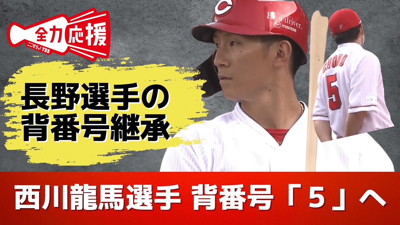 西川選手 背番号「5」へ 長野選手の背番号を継承 【球団認定】カープ 