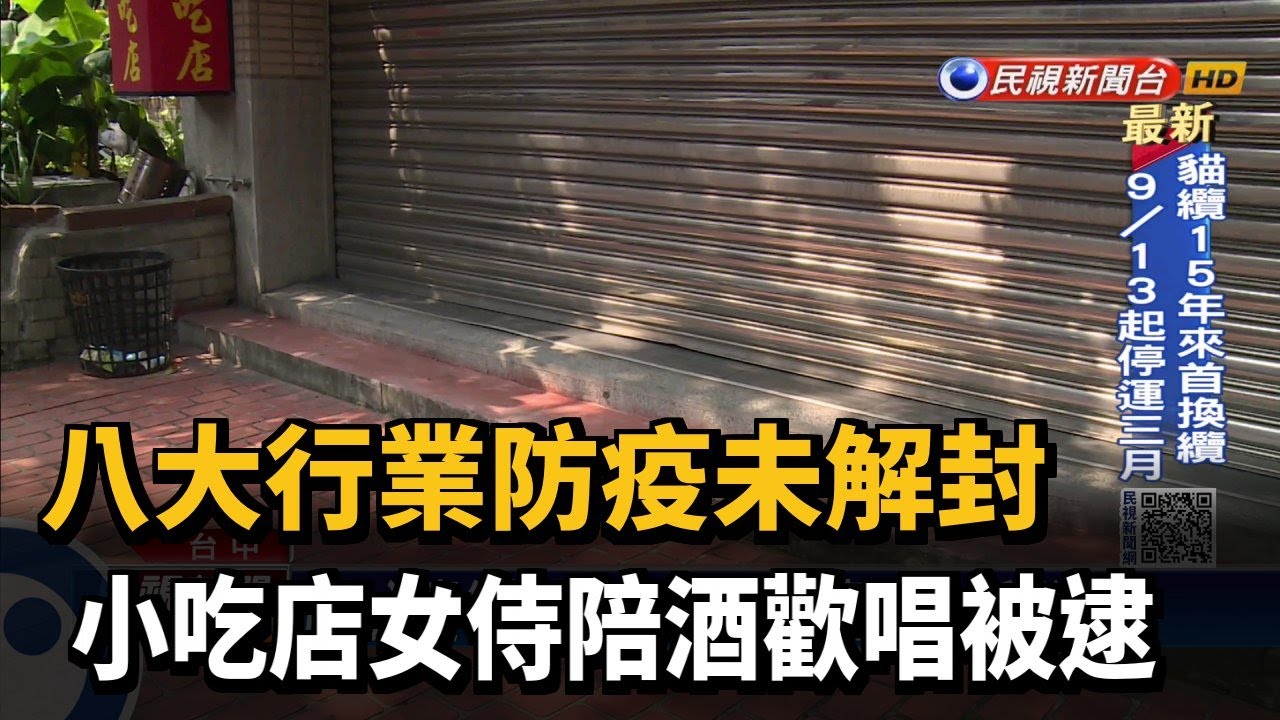 八大行業防疫未解封小吃店女侍陪酒歡唱被逮 民視新聞 Youtube