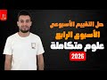 حل التقييم الاسبوعى علوم متكاملة 2026 الأسبوع الرابع الصف الأول الثانوى