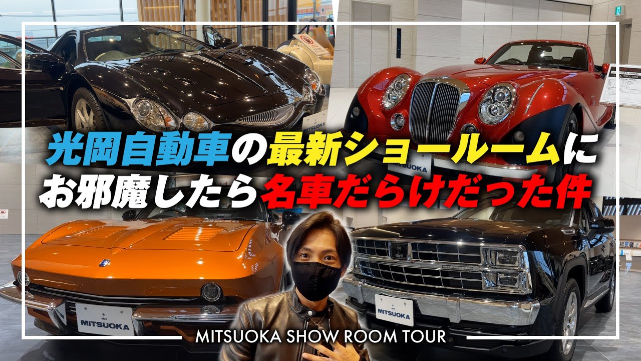 【MITSUOKA自動車】富山の本社新設ショールーム大公開　前編　#光岡Buddy　#光岡自動車