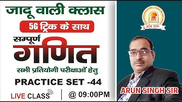 #MATH(गणित)/PRACTICE-44/सभी परीक्षाओ के लिए महत्वपूर्ण /MATHS BY ARUN SIR || GYAN GANGA COACHING