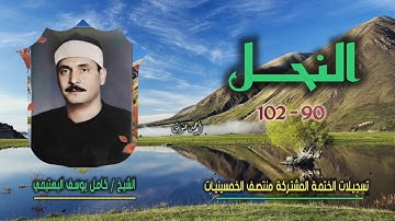 الشيخ كامل يوسف البهتيمي | سورة النحل 90-102 | ختمة الـ 11 قارئ المشتركة
