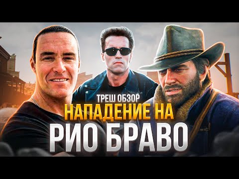 Видео: ТРЕШ ОБЗОР НАПАДЕНИЕ на РИО БРАВО  #александрневский #обзор #трешобзор