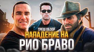 ТРЕШ ОБЗОР НАПАДЕНИЕ на РИО БРАВО #александрневский #обзор #трешобзор