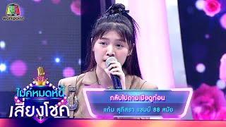 กลับไปถามเมียดูก่อน - แก้ม สุภิสรา | ไมค์หมดหนี้ เสี่ยงโชค