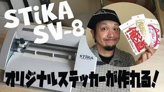 ステカSV-8でオリジナルステッカーが作れちゃう！