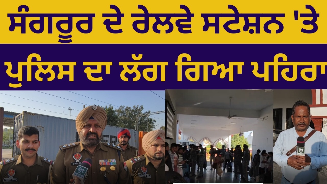 ਸੰਗਰੂਰ ਦੇ ਰੇਲਵੇ ਸਟੇਸ਼ਨ 'ਤੇ ਪੁਲਿਸ ਦਾ ਲੱਗ ਗਿਆ ਪਹਿਰਾ ਦੇਖੋ ਕਿਵੇਂ ਪਈਆਂ ਮਾਹੌਲ ਖਰਾਬ ਕਰਨ ਵਾਲਿਆਂ ਨੂੰ ਭਾਜੜਾ