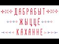 Дабрабыт. Жыццё. Каханне. / Музыкально-ритмическая зарисовка