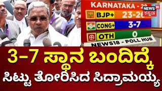 Loksabha Election Exit Poll 2024 | ಸಮೀಕ್ಷೆ ನೋಡಿ ಗುಪ್ತಚರ ಇಲಾಖೆಗೆ ಕ್ಲಾಸ್ | BJP JDS | Congress