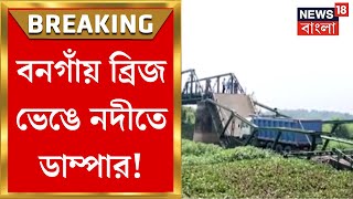 Bongaon : বনগাঁয় ব্রিজ ভেঙে নদীতে পড়ল ডাম্পার! | Bangla News