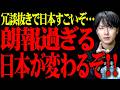 凄い…凄すぎる!!マジで日本変わるぞ!!!!!