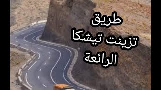 طريق تيشكا ما بين مراكش و  ورزازات