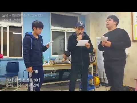 [일반인 라이브] 노을(noel) - 잊혀진다는거 (전북대_장대헌,유정훈,박민영)