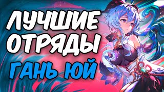 ЛУЧШИЕ ОТРЯДЫ С ГАНЬ ЮЙ | Genshin Impact 2.4